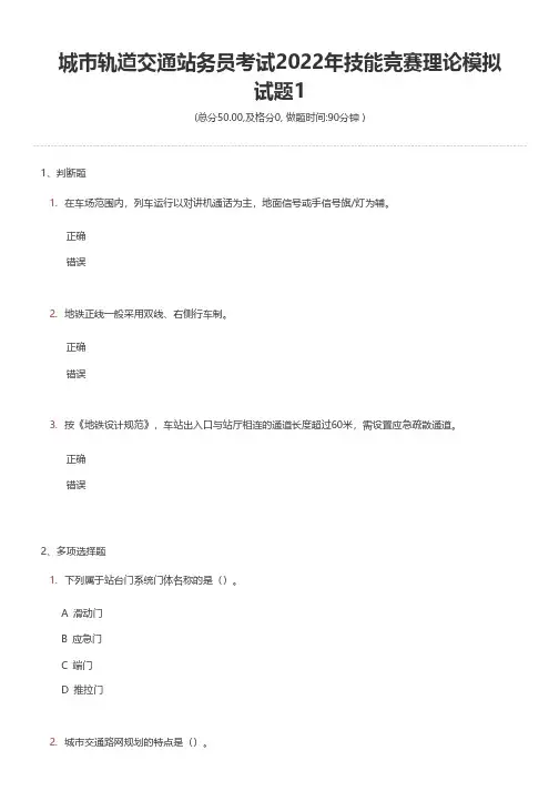 城市轨道交通站务员考试2022年技能竞赛理论模拟试题1