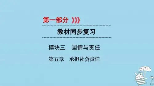 江西省中考政治模块三国情与责任第五章承担社会责任复习课件