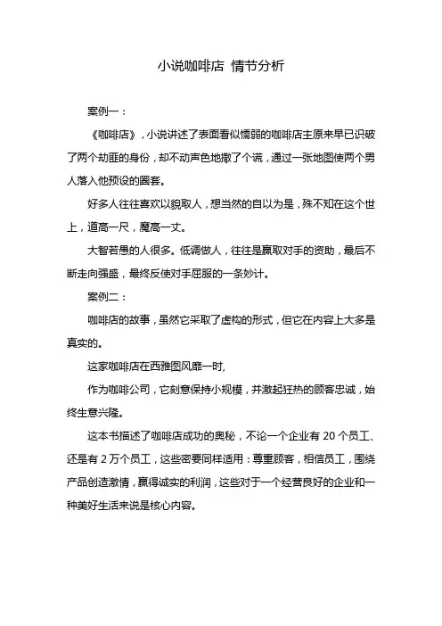 小说咖啡店 情节分析
