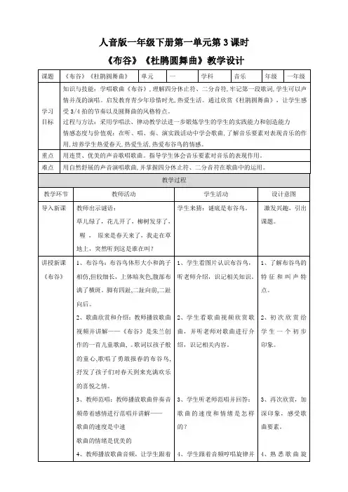 人音版一年级下册第一单元第3课时《布谷》