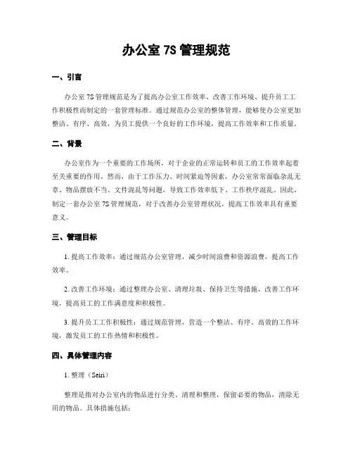 办公室7S管理规范