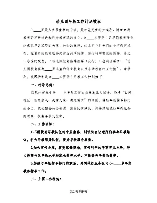 幼儿园早教工作计划模板(四篇)