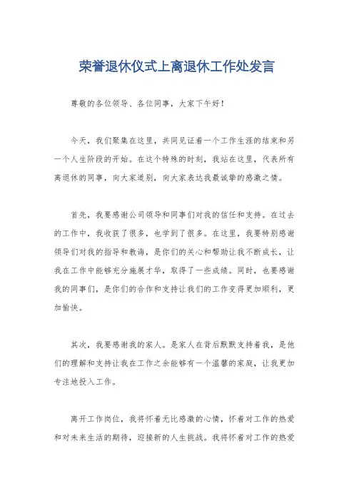 荣誉退休仪式上离退休工作处发言