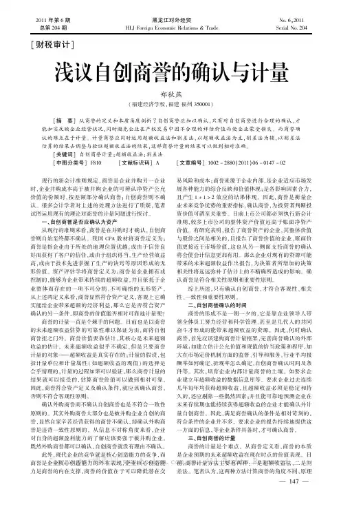 浅议自创商誉的确认与计量