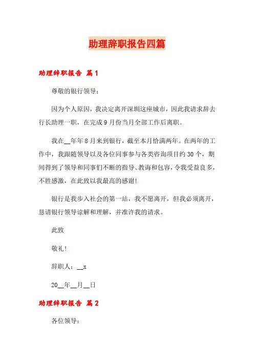 【可编辑】助理辞职报告四篇