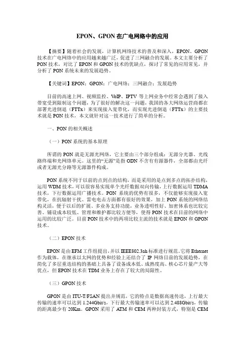 EPON、GPON在广电网络中的应用