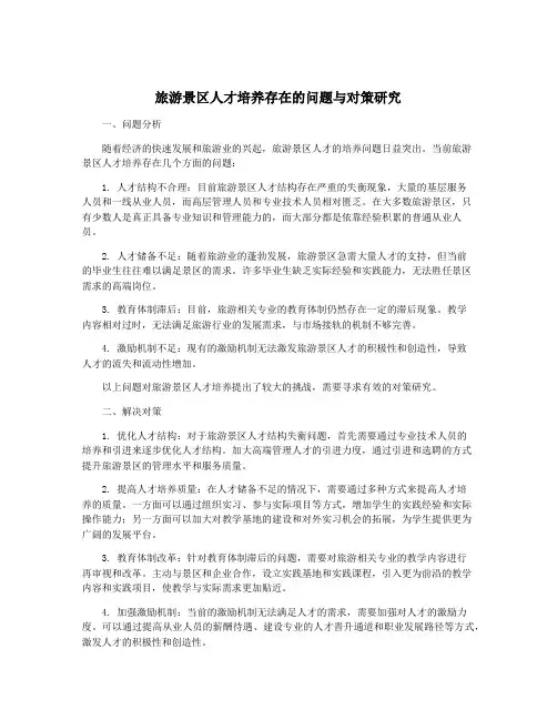 旅游景区人才培养存在的问题与对策研究