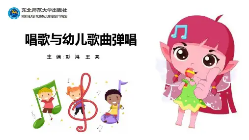(下篇)第一单元 幼儿歌曲的弹唱技法