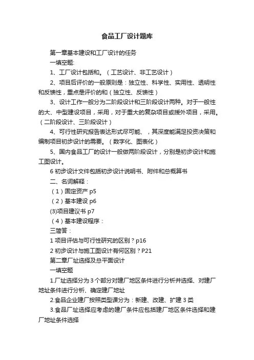 食品工厂设计题库