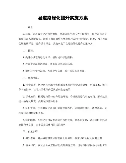 县道路绿化提升实施方案