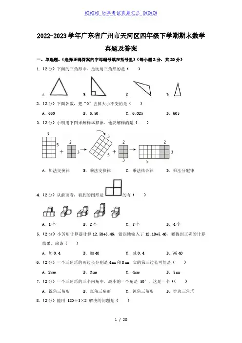 2022-2023学年广东省广州市天河区四年级下学期期末数学真题及答案