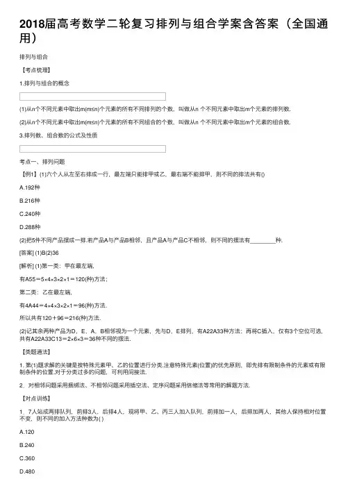 2018届高考数学二轮复习排列与组合学案含答案（全国通用）