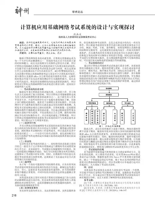 计算机应用基础网络考试系统的设计与实现探讨