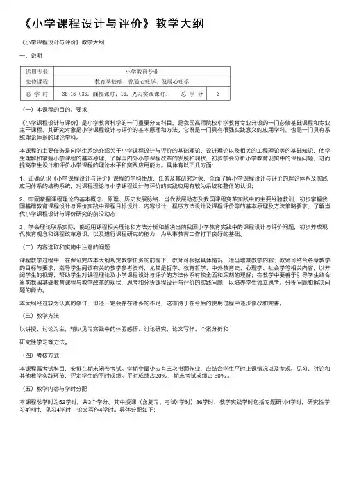 《小学课程设计与评价》教学大纲
