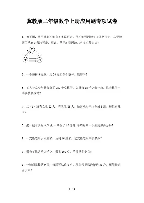 冀教版二年级数学上册应用题专项试卷
