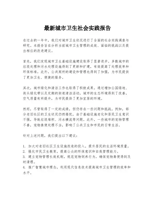最新城市卫生社会实践报告