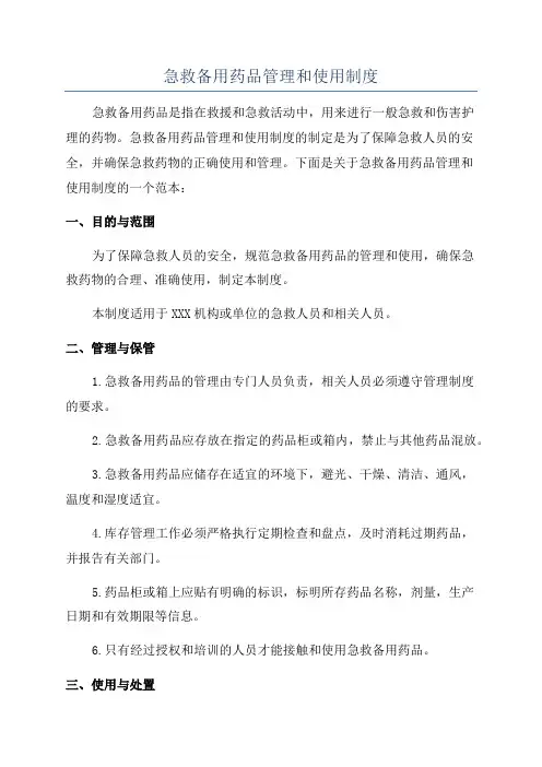 急救备用药品管理和使用制度