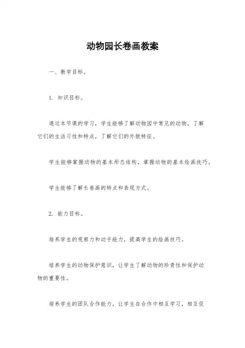 动物园长卷画教案