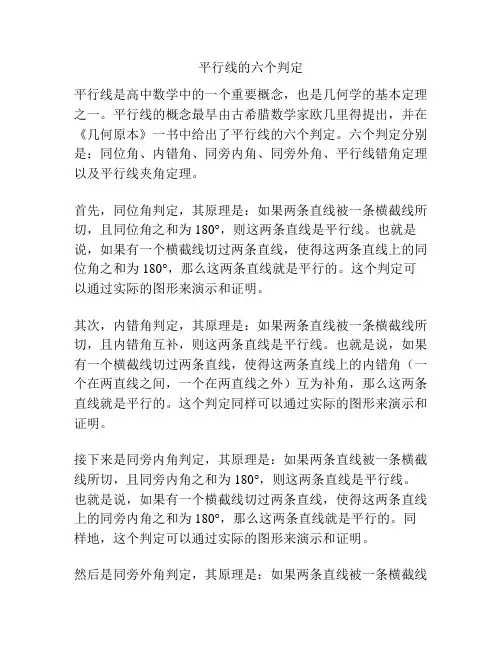 平行线的六个判定