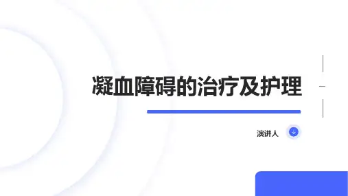 凝血障碍的治疗及护理