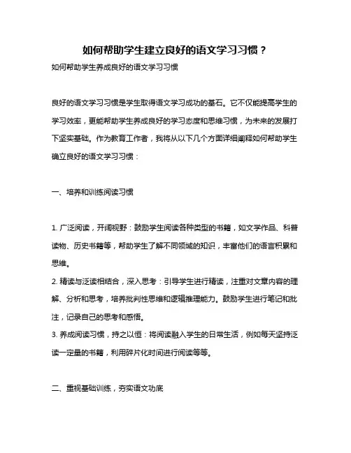 如何帮助学生建立良好的语文学习习惯？