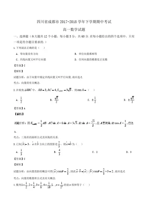 四川省成都市2017-2018学年高一下学期期中考试数学试题Word版含解析