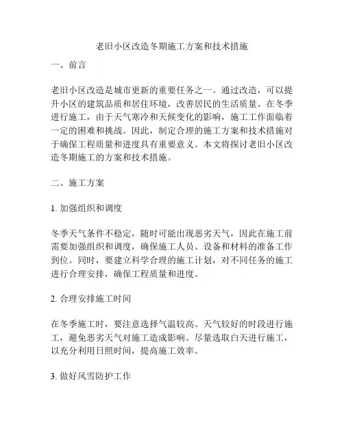 老旧小区改造冬期施工方案和技术措施