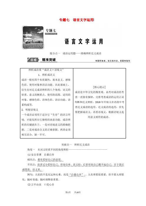 高考语文高分技巧二轮复习专题：七抢分点一成语运用题__准确辨析近义成语讲义 Word版含解析