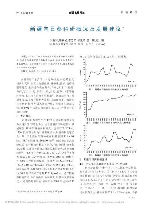 新疆向日葵科研概况及发展建议