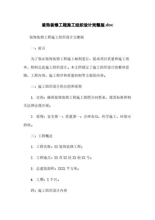 装饰装修工程施工组织设计完整版.doc