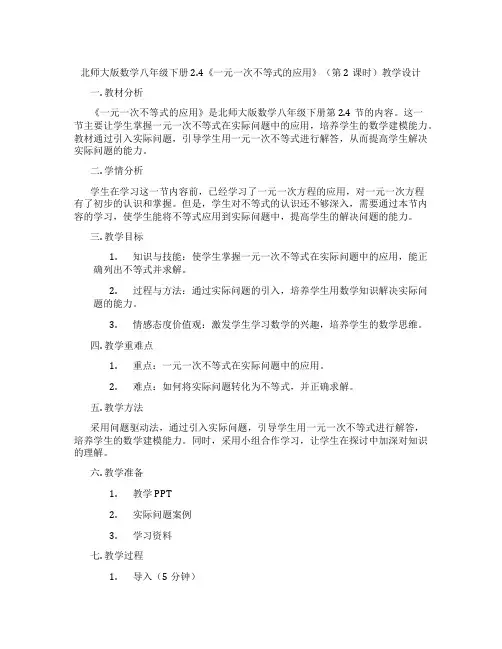 北师大版数学八年级下册2.4《一元一次不等式的应用》(第2课时)教学设计