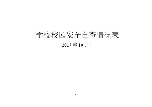 学校安全自查表