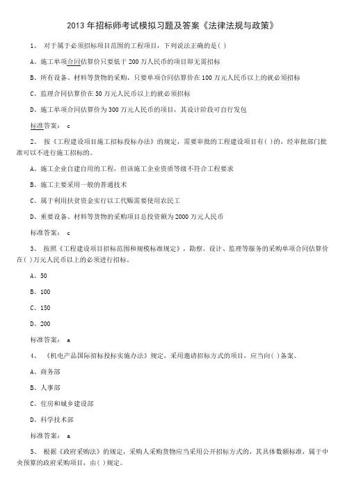 2013年招标师考试模拟习题及答案--法规