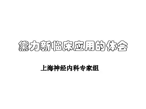 黛力新临床应用的体会