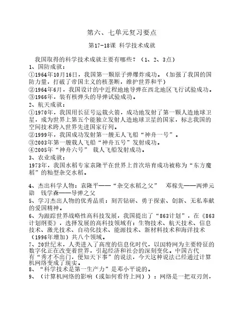人教版八下历史第六、七单元复习要点