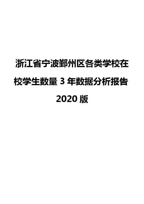 浙江省宁波鄞州区各类学校在校学生数量3年数据分析报告2020版