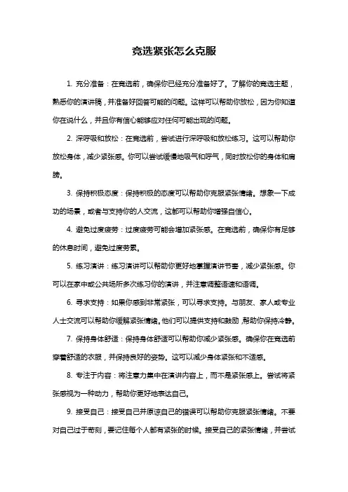 竞选紧张怎么克服