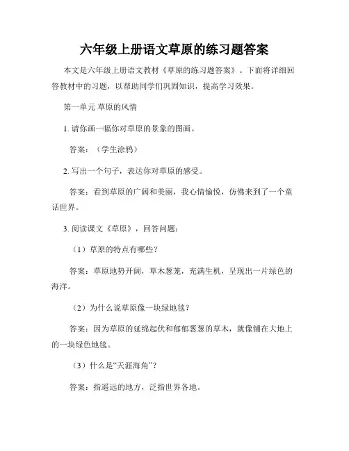 六年级上册语文草原的练习题答案