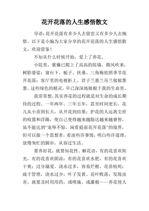 花开花落的人生感悟散文