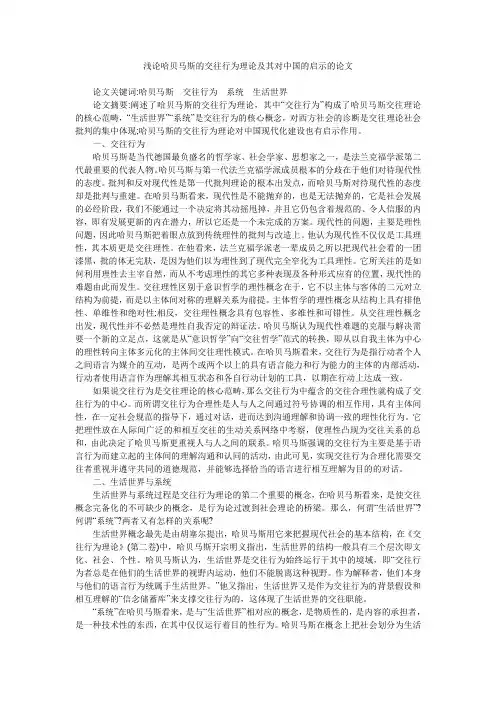 浅论哈贝马斯的交往行为理论及其对中国的启示的论文