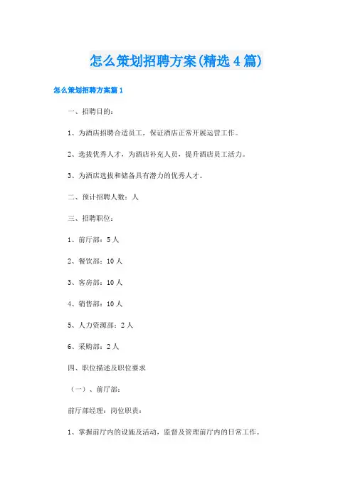 怎么策划招聘方案(精选4篇)