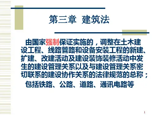建设法规教程ppt课件