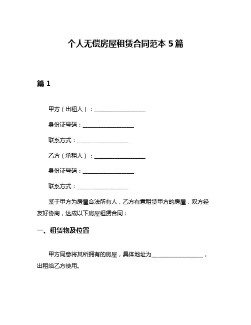 个人无偿房屋租赁合同范本5篇