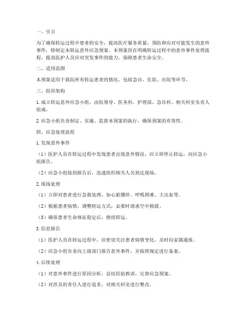 转运意外应急预案