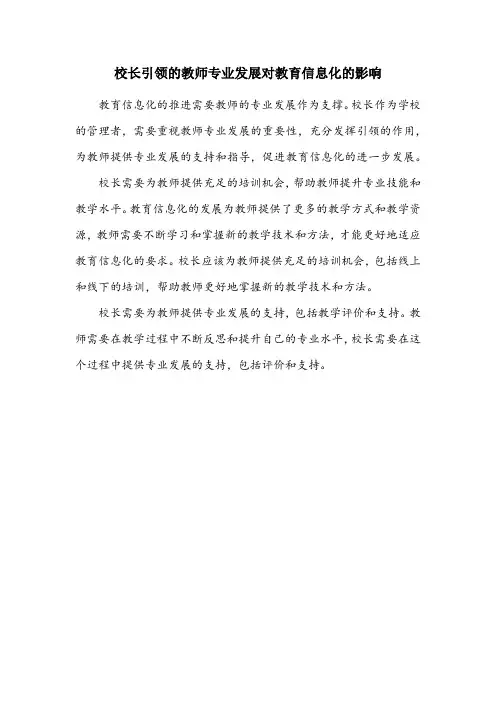 教育信息化进程中校长引领的教师专业发展”话题撰写心得反思