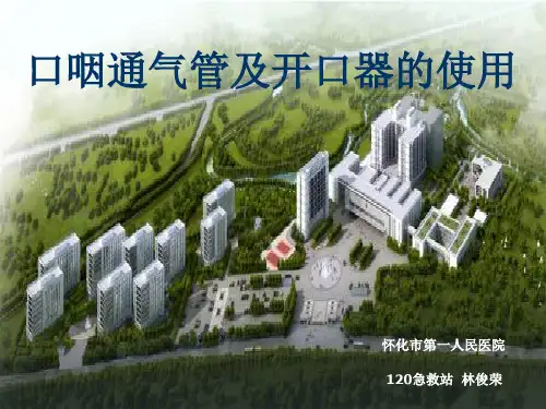 口咽通气管及开口器的使用