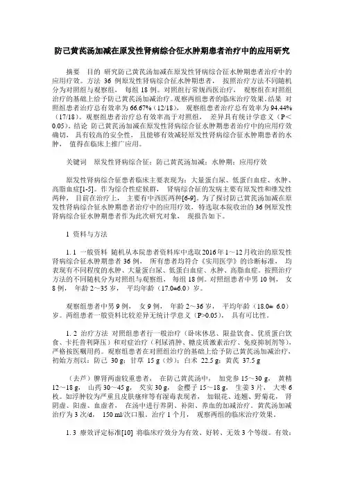 防己黄芪汤加减在原发性肾病综合征水肿期患者治疗中的应用研究