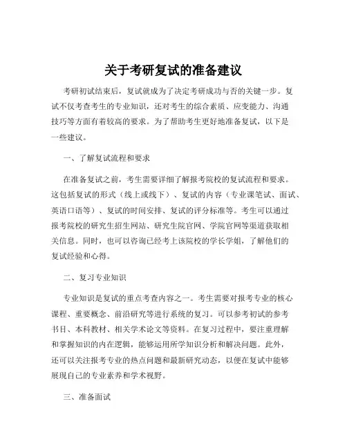 关于考研复试的准备建议