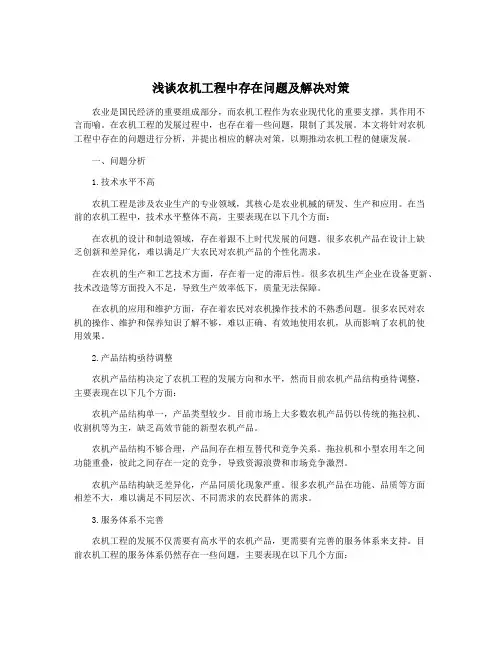 浅谈农机工程中存在问题及解决对策