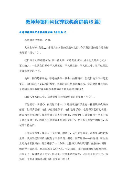 教师师德师风优秀获奖演讲稿(5篇)